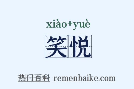 笑悦是什么意思的图片